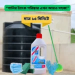 water tank cleaner - পানির ট্যাংক পরিষ্কার করার লিকুইড