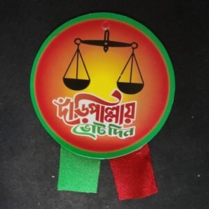 দাঁড়িপাল্লা আর্ট পেপার ব্যাজ